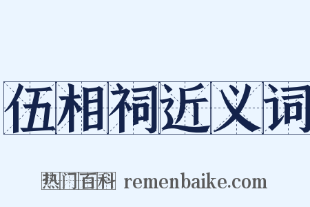 伍相祠近义词是什么意思的图片